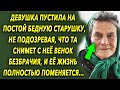 Девушка пустила на постой старушку, не подозревая, что та снимет с нее венок безбрачия, и ее жизнь…