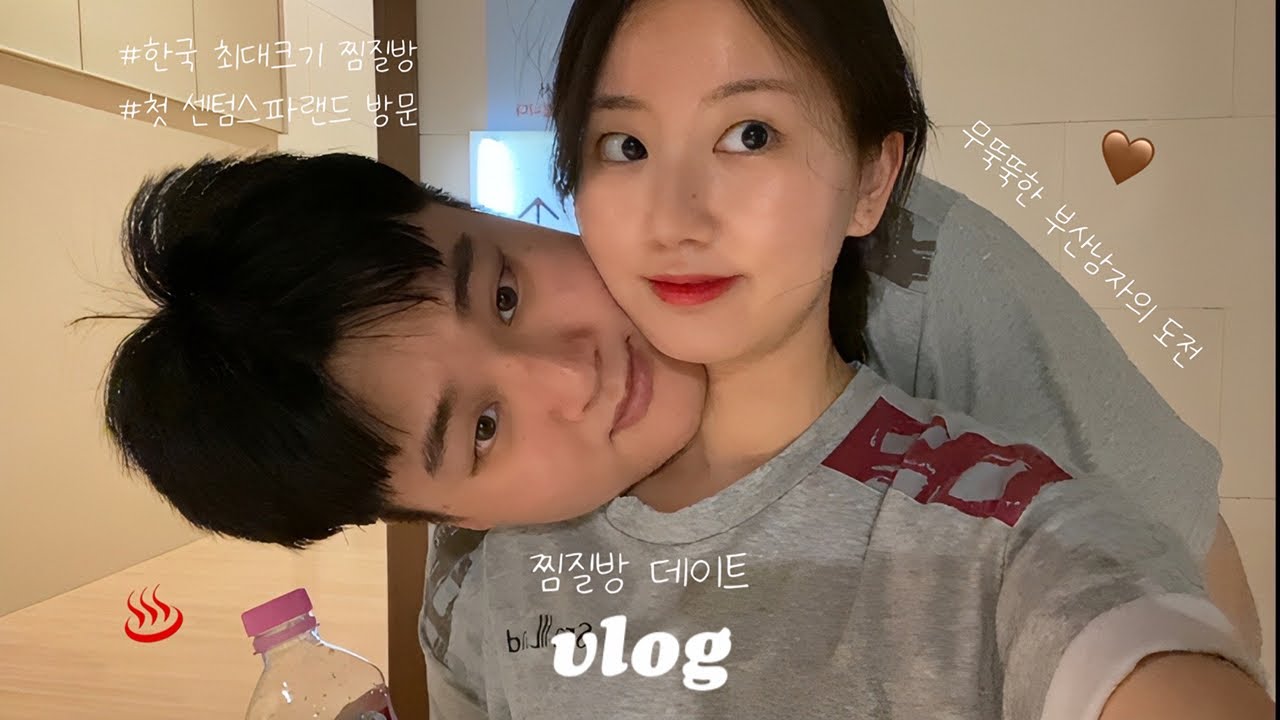 표현 안 하는 경상도 남자가 여친을 진짜 사랑하면 나오는 행동 | 찜질방 데이트 브이로그(feat. 부산 센텀 스파랜드)