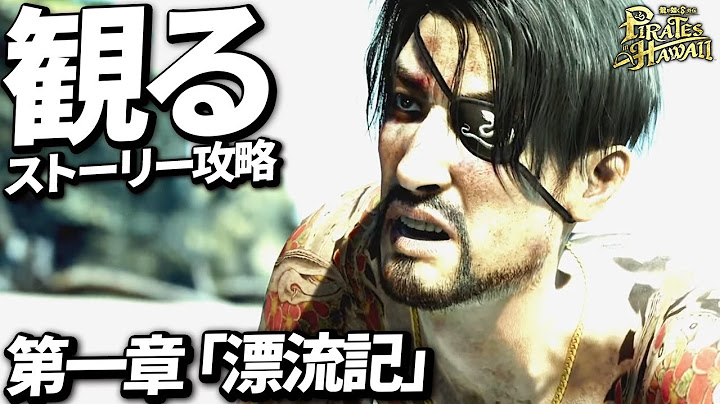 【龍が如く8外伝】第一章 『漂流記』【ネタバレあり】メインストーリー 攻略動画 攻略 まとめ Pirates in Hawaii 【龍が如く8外伝 パイレーツインハワイ】