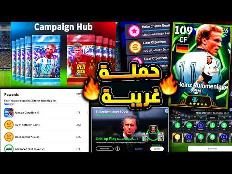 باكات وكوينز مجانية واغرب حملة من كونامي 🔥🤯 شرح جميع اضافات تحديث اليوم !!😱|efootball 2026