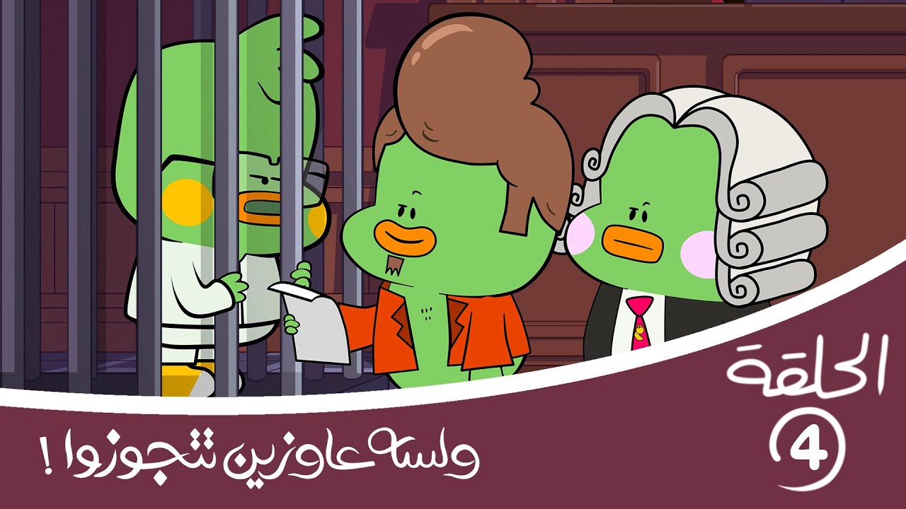 زغلول في السجن وقلقس المحامي | الحلقة الرابعة