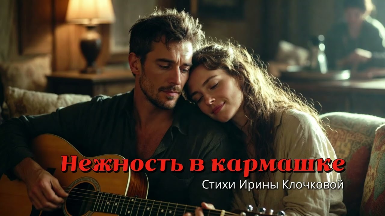 Песни для души - Нежность в кармашке (Песня о любви)