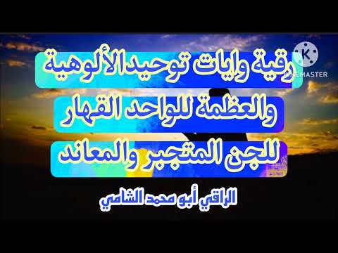 رقية وآيات التوحيد والعظمة للواحد القهار لاخضاع ملوك كبارسحرة الجن المتجبر والمعاند  رقية وآيات التوحيد والعظمة للواحد القهار لاخضاع ملوك كبارسحرة الجن المتجبر والمعاند