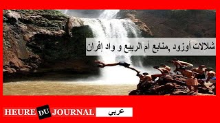 من السماء جولة بشلالات أوزود ,منابع أم الربيع و واد إفران ..جمال المغرب  2021