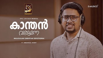Malayalam Christian songs | Kaanthan varunne | Immanuel Henry | Christian devotional songs malayalam