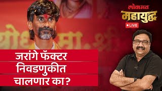 महायुद्ध Live: निवडणुकांमुळे मनोज जरांगेंचं आंदोलन भरकटलं का? Mahayudha live with Ashish Jadhao