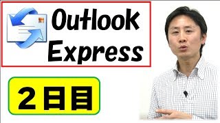 OutlookExpressの使い方 入門講座（2）【音速パソコン教室】
