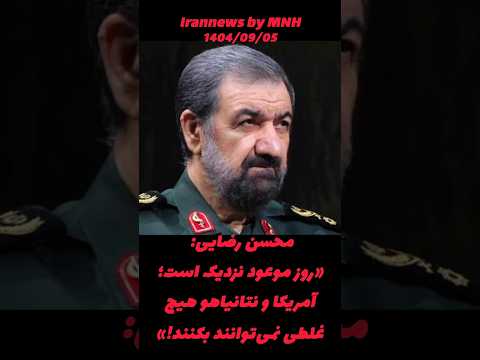 اخبار۱۴۰۴ ۰۹ ۰۵ محسن رضایی بسیجیان روز موعود فرا رسیده      ایران