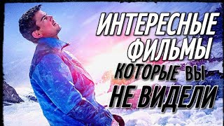 ТОП 10 - РЕАЛЬНО ИНТЕРЕСНЫЕ ФИЛЬМЫ, которые ВЫ НЕ ВИДЕЛИ!!! (ЧТО ПОСМОТРЕТЬ) ТОП 10 - РЕАЛЬНО ИНТЕРЕСНЫЕ ФИЛЬМЫ, которые ВЫ НЕ ВИДЕЛИ!!! (ЧТО ПОСМОТРЕТЬ)