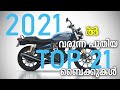 2021 Upcoming New Bike Launches | Top 21 | Ajith Buddy Malayalam