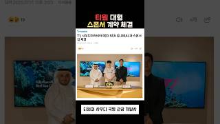 T1, 유니폼 로고 정체 공개… 진짜 스폰이었다 #T1#red sea global