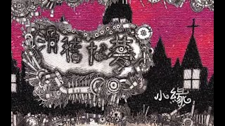 【小缘翻唱】Mrs Pumpkinの滑稽な夢