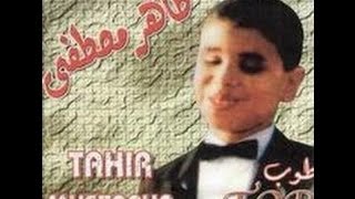 أنت عمري - طاهر مصطفى