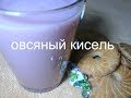 Овсяный кисель без крахмала, овсяно - ягодный кисель / Полезно и вкусно.