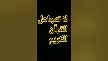 القرآن الكريم #إسلام_صبحي #اكسبلور #المصحف #اسلام_صبحي #ترند #الرحمن