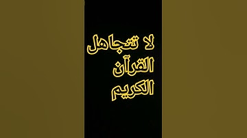 القرآن الكريم #إسلام_صبحي #اكسبلور #المصحف #اسلام_صبحي #ترند #الرحمن