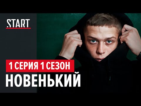 Новенький || 1 Эпизод Сериала С Глебом Калюжным