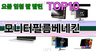가장 많이 팔린 모니터필름베네킨 추천 Top10!