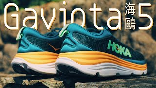 Hoka Gaviota 5海鷗飛處彩雲飛