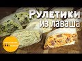 Рулетики из лаваша. Сразу 3 рецепта!