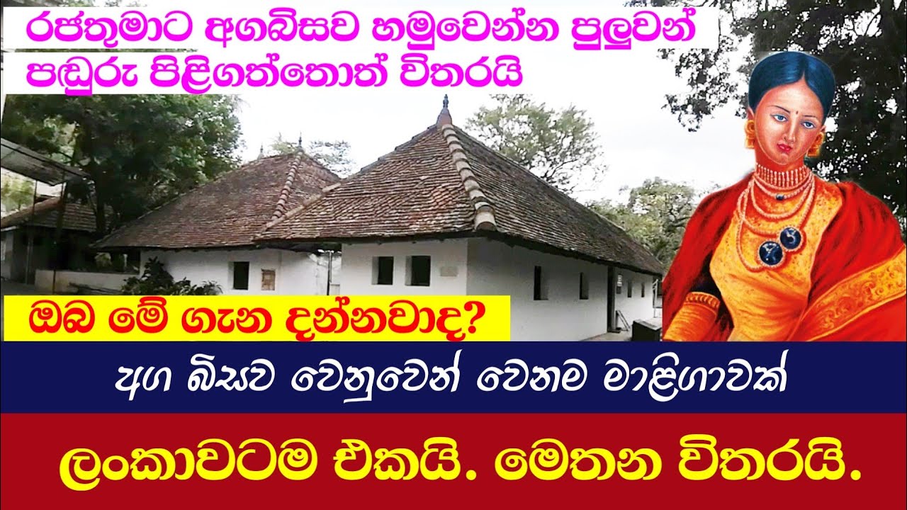 මහනුවර රජ මාළිගාවේ මැදවාසල Agabisawa's Palace in Kandy royal palace ලස්සන දෙරණ Lassana Derana