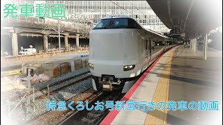 新大阪駅で287系特急くろしお新大阪行きの発車の動画