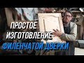 Филёнка. Простое изготовление.Своими руками.