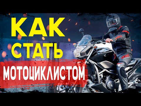 Как стать МОТОЦИКЛИСТОМ? / От мотошколы до покупки мотоцикла / Пособие начинающим мотоциклистам