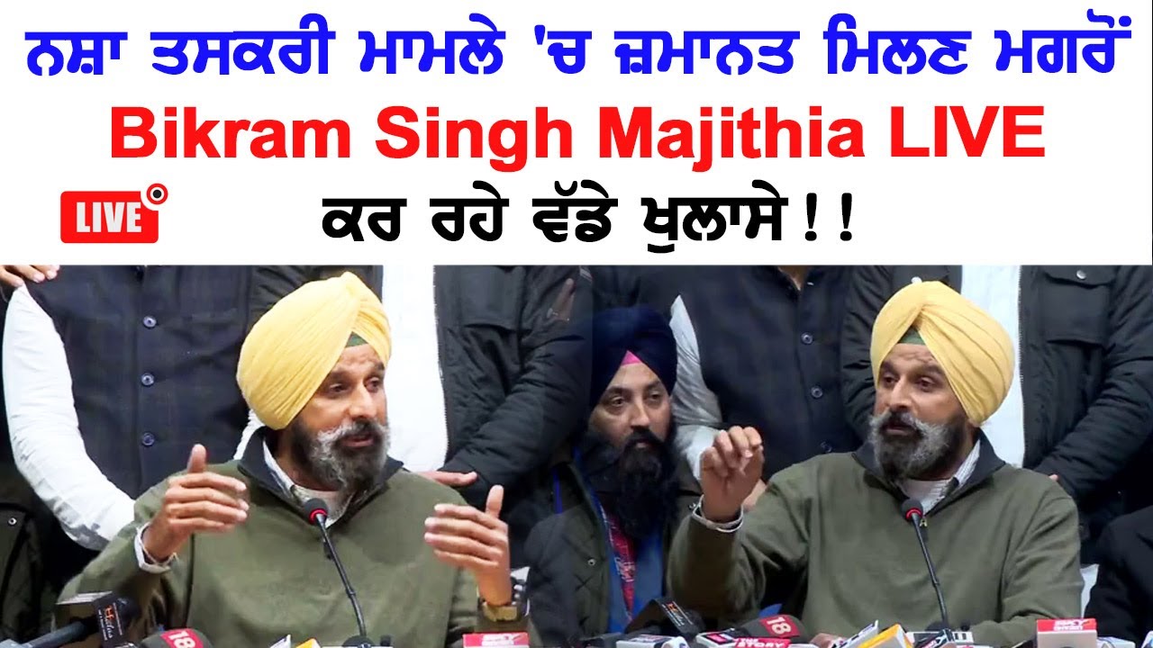 ਨਸ਼ਾ ਤਸਕਰੀ ਮਾਮਲੇ \'ਚ ਜ਼ਮਾਨਤ ਮਿਲਣ ਮਗਰੋਂ Bikram Singh Majithia  LIVE ਕਰ ਰਹੇ ਵੱਡੇ ਖੁਲਾਸੇ !!