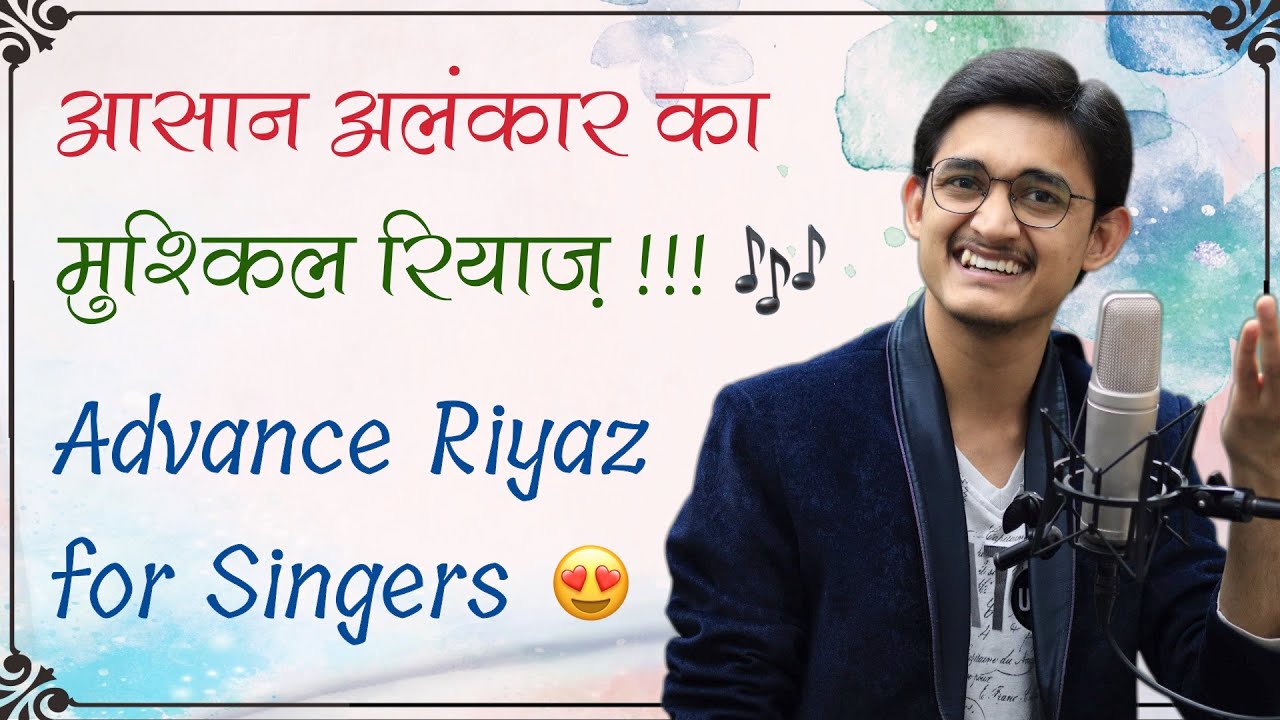 आसान अलंकार का मुश्किल रियाज़ 😍 सुर पक्के करने का रियाज़ 🔥 Advance ...