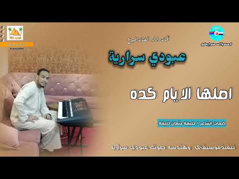 قناةجدوإرساويللأغانيالنوبية جديد الفنان عبودي سراريه اصلها الايام كده كلمات الشاعر خليفة عثمان خليفة