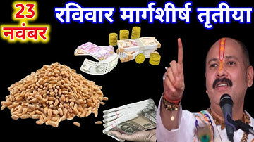 23 नवंबर रविवार मार्गशीर्ष तृतीया तिथि को 11 गेहूं के दाने वाला उपाय जरूर करें |🙏Pradeep ji Mishra 