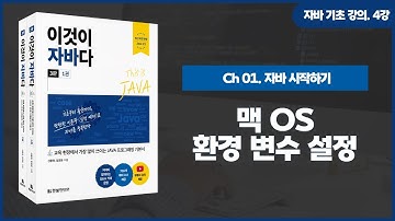 [자바 기초 강의] 4강. 1.4 맥OS 환경 변수 설정
