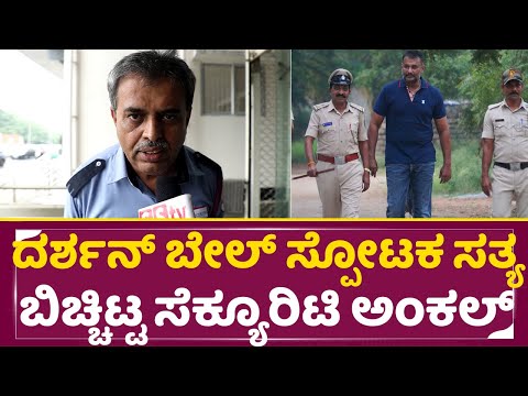 ದರ್ಶನ್ ಬೇಲ್ ಸ್ಪೋಟಕ ಸತ್ಯ ಬಿಚ್ಚಿಟ್ಟ ಸೆಕ್ಯೂರಿಟಿ ಅಂಕಲ್ | Darshan Bail | Security Reaction | Dboss | SStv ದರ್ಶನ್ ಬೇಲ್ ಸ್ಪೋಟಕ ಸತ್ಯ ಬಿಚ್ಚಿಟ್ಟ ಸೆಕ್ಯೂರಿಟಿ ಅಂಕಲ್ | Darshan Bail | Security Reaction | Dboss | SStv