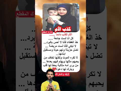 الأم تك ذب دائما من اجل اولادها من يرى امه مثالية يحط لها قلب ويترك لها دعوة  