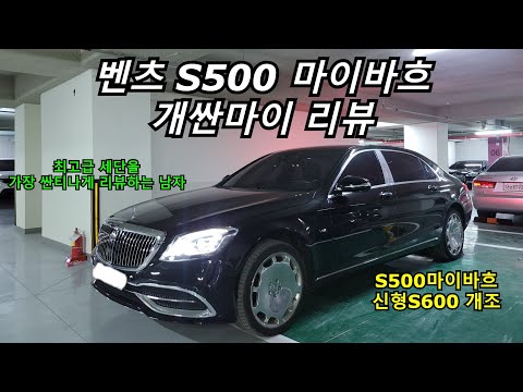 벤츠 S클래스 마이바흐 개싼마이 리뷰. [S500마이바흐 S600 허세튜닝 개조차량]