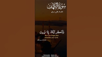 وَاذْكُر رَّبَّكَ إِذَا نَسِيتَ #بلال دربالي #quran#سورة الكهف #نور القرأن #تلاوة خاشعة #تلاوة مؤثرة