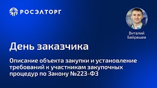 Описание объекта закупки и установление требований к участникам процедур по Закону №223-ФЗ