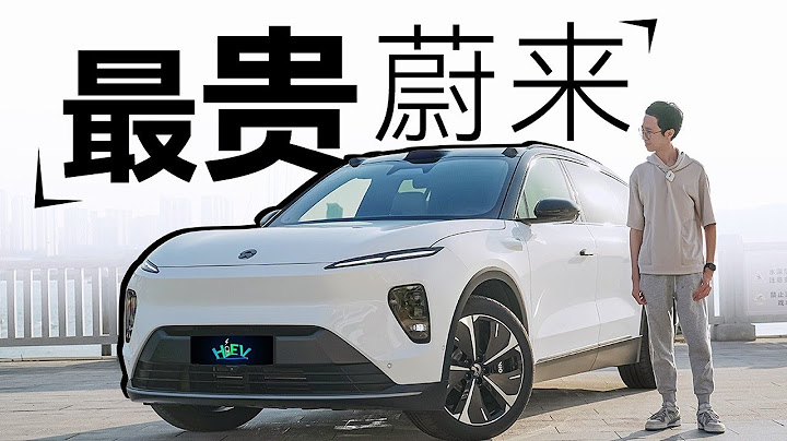 细节狂魔告诉你为何全新蔚来ES8卖那么贵 - 天天要闻
