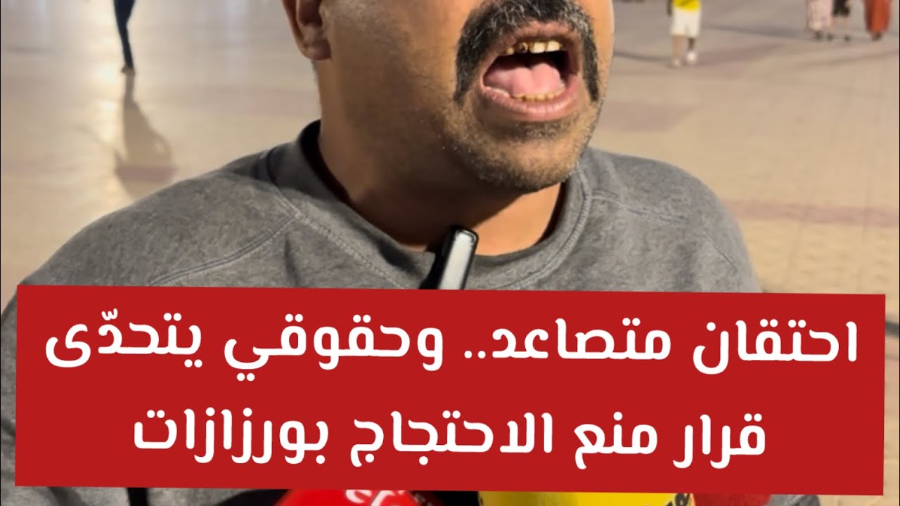 احتقان متصاعد.. وحقوقي يتحدّى قرار منع الاحتجاج بورزازات #ورزازات