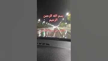 ماتيسر من سورة الكهف #سورة_الكهف #ماهر_المعيقلي #islamicvideo #اكسبلور #islamicstatus #reels #قرآن