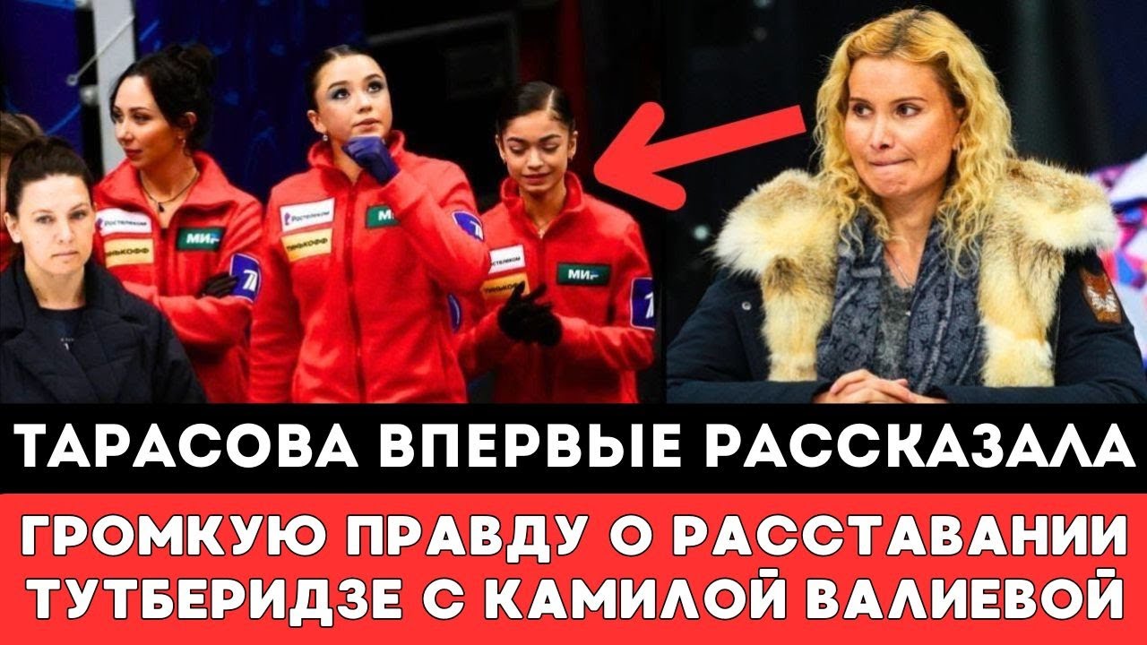 В ЭТО ТРУДНО ПОВЕРИТЬ Тарасова Рассказала Громкую Правду о Расставании Тутберидзе с Камилой Валиевой