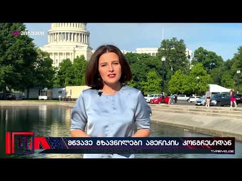 ქართული ოცნება კოშმარად იქცა - მწვავე გზავნილები ამერიკის კონგრესიდან