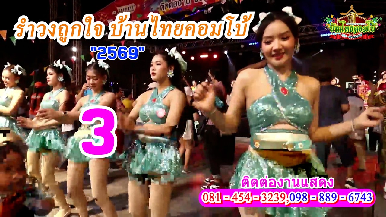 รำวงถูกใจบ้านไทยคอมโบ้ 3