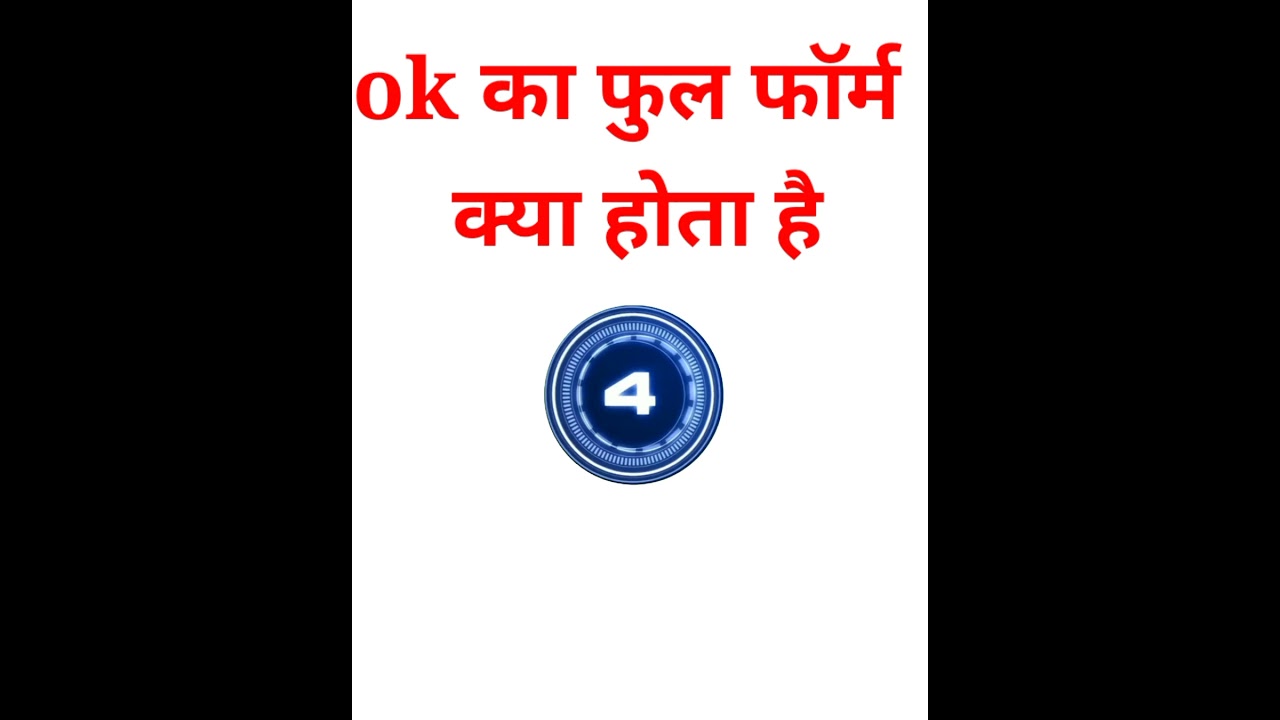 OK (ओके) का फुल फॉर्म क्या होता है?gk question and answer l