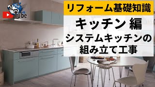 リフォーム基礎知識 キッチン 編【5/6】 システムキッチンの施工の流れについて