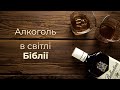 Алкоголь в світлі Біблії Олексій Гарматівський Алкоголь в світлі Біблії Олексій Гарматівський