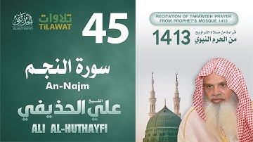سورة النجم من تراويح المسجد النبوي 1413 - الشيخ علي الحذيفي