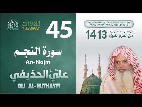 سورة النجم من تراويح المسجد النبوي 1413 الشيخ علي الحذيفي