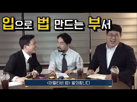 쌉소리 같지만 공감되는 아무법 대잔치 [두근두근 입법부]